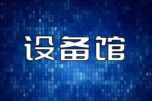 CIBF2018網絡預展-設備館