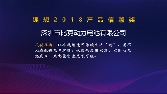 比克/天勁/福斯特/孚能榮獲“鋰想2018產品信賴獎”