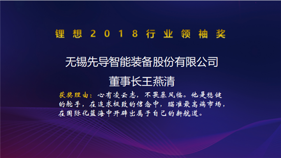 力神電池秦興才/比亞迪何龍/先導智能王燕清榮獲“鋰想2018行業領袖獎”