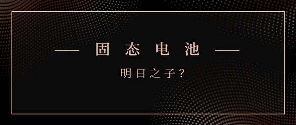 固態電池能否成為“明日之子”？