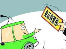 三部委：2021至2022年對新能源汽車(chē)免征車(chē)輛購置稅