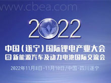 參會攻略 | 歡迎參加2022中國（遂寧）國際鋰電產業大會暨新能源汽車及動力電池國際交流會