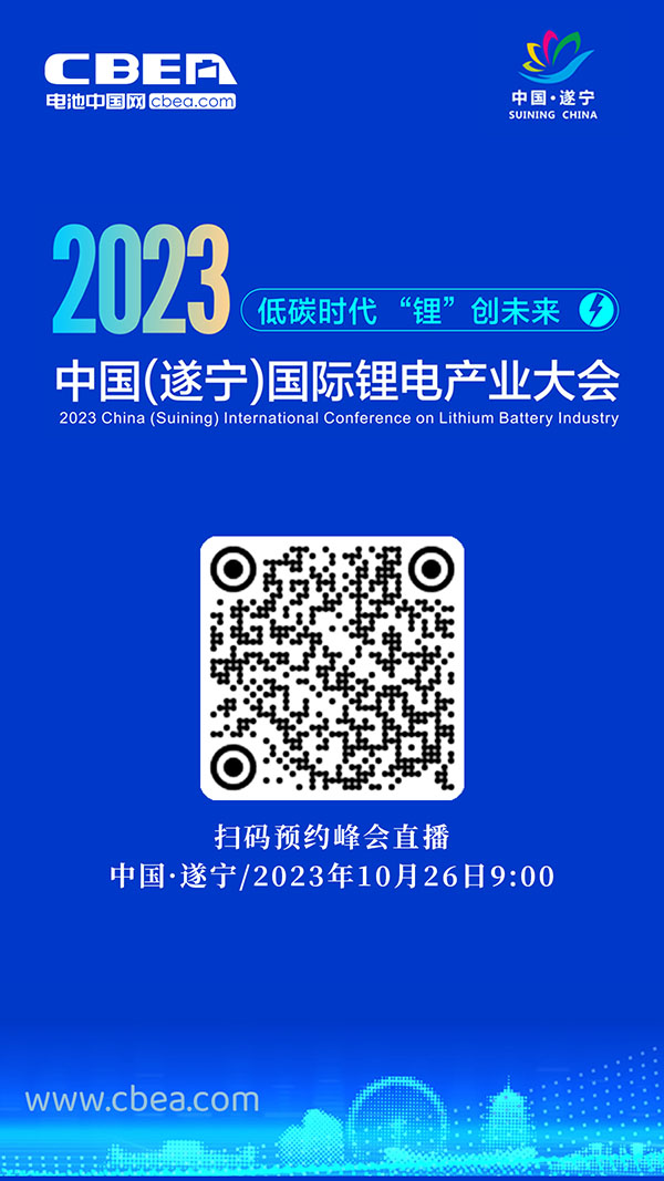 直播預告 | 2023中國（遂寧）國際鋰電產業大會開幕在即