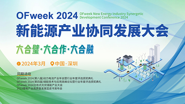 OFweek 2024年新能源產業協同發展大會